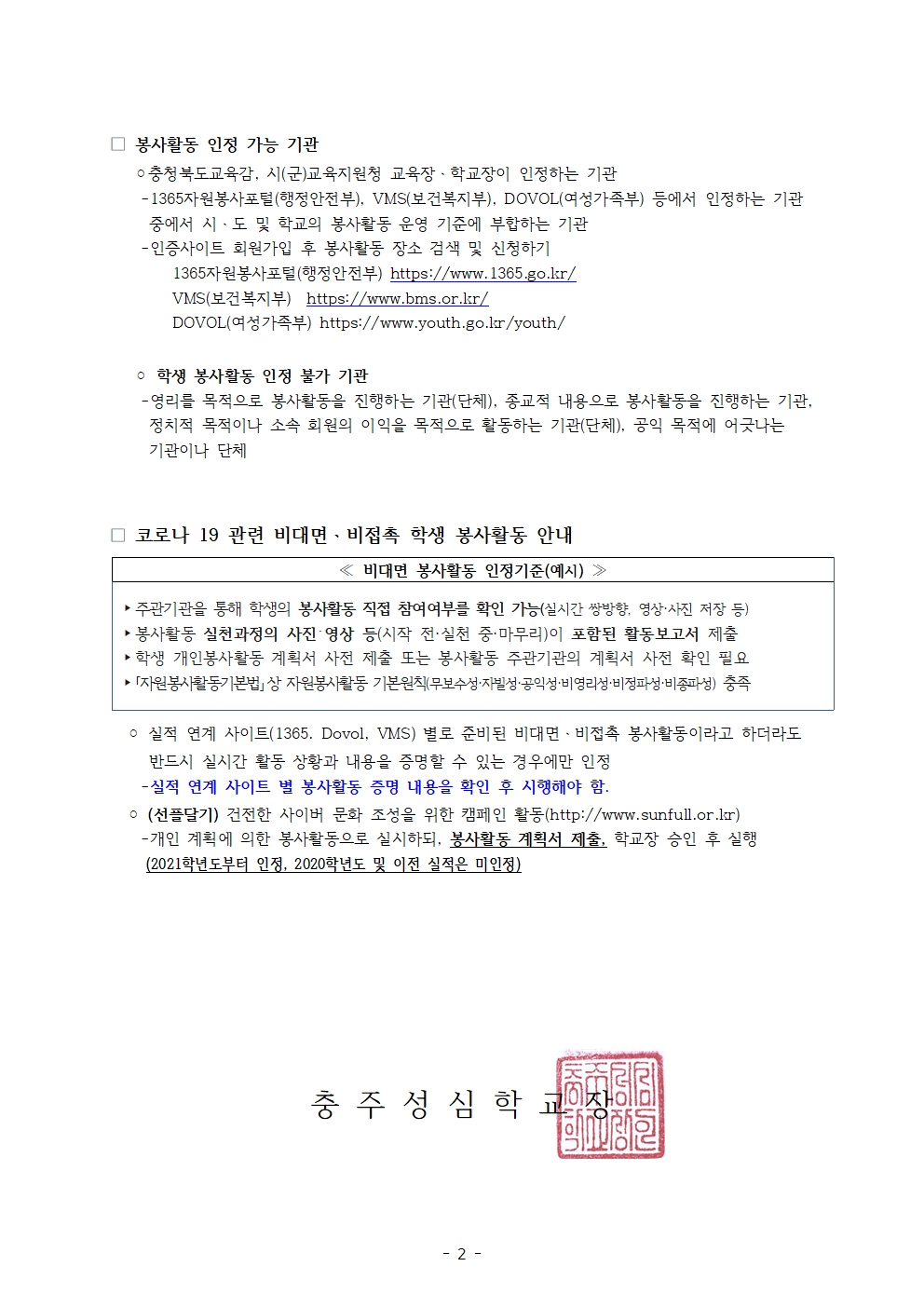 018 2022학년도 가정통신문_학생 봉사활동 안내002