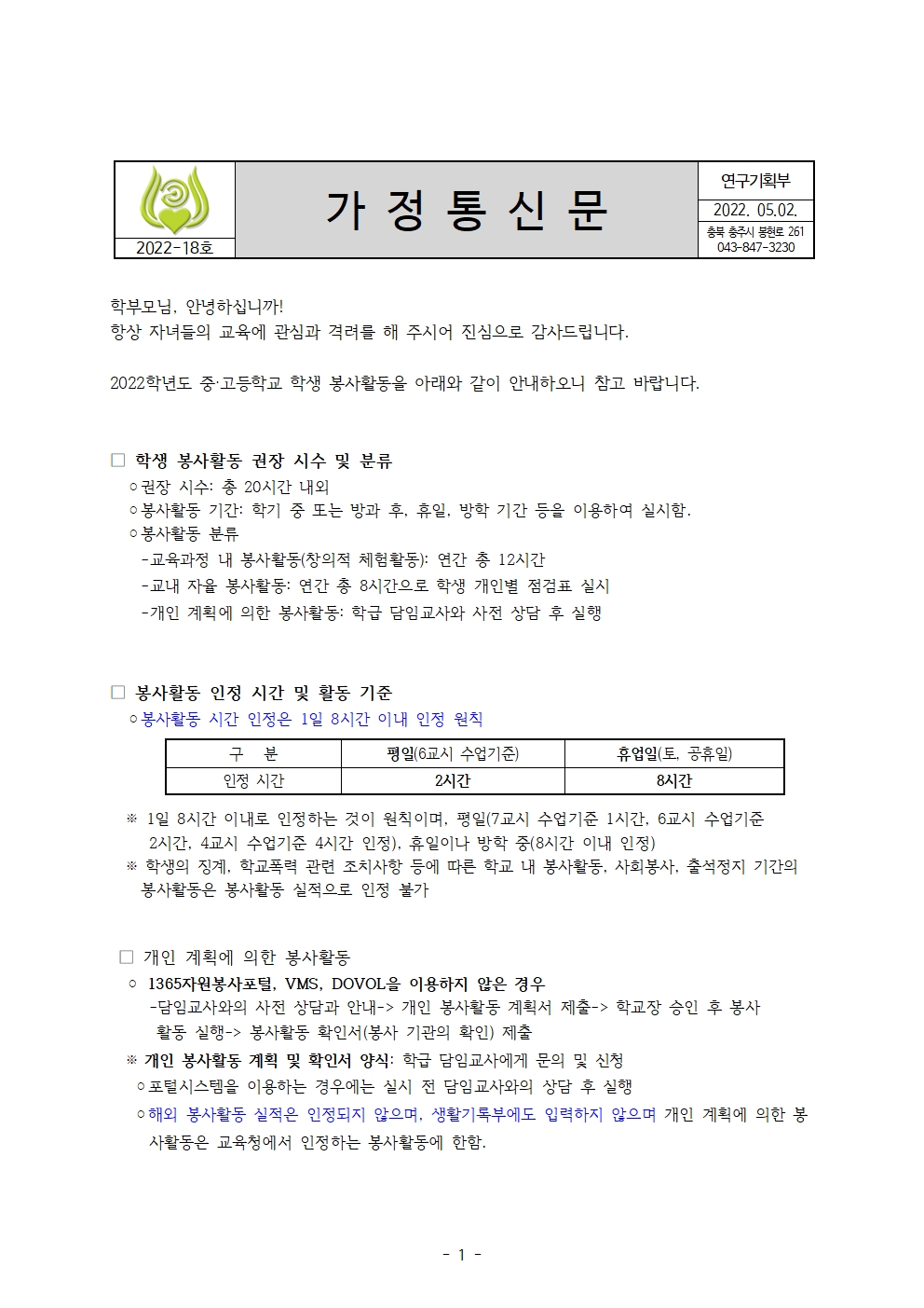 018 2022학년도 가정통신문_학생 봉사활동 안내001