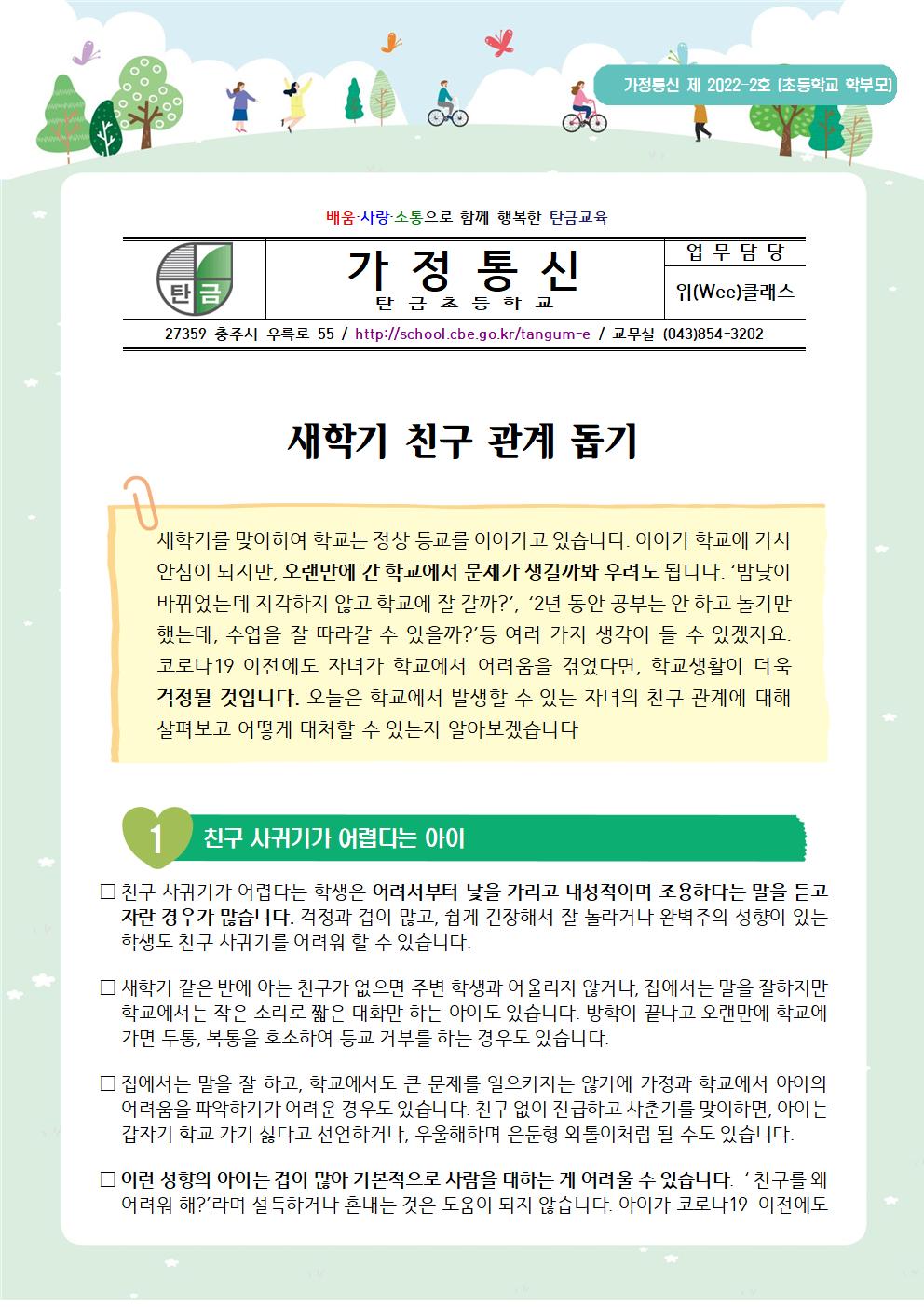 가정통신 제2022-2_새학기친구관계돕기(초등학부모용)001