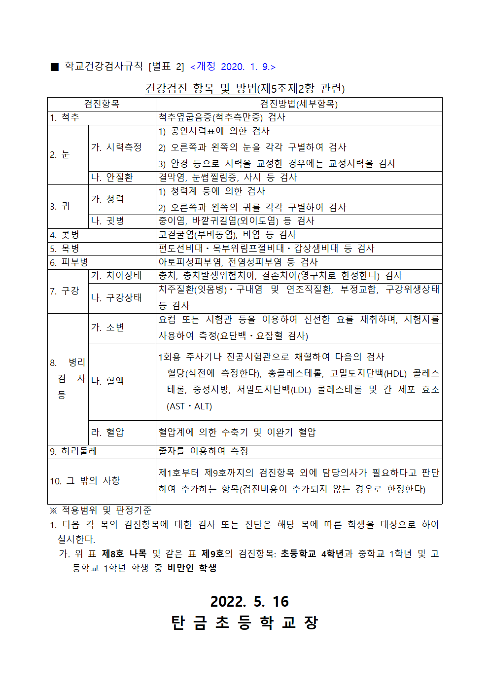 2022. 학생 건강검진, 구강검진 안내문002