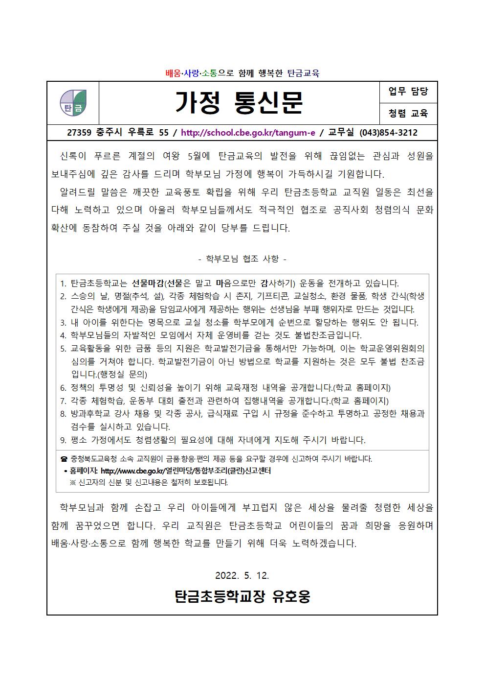 청렴 가정통신문001