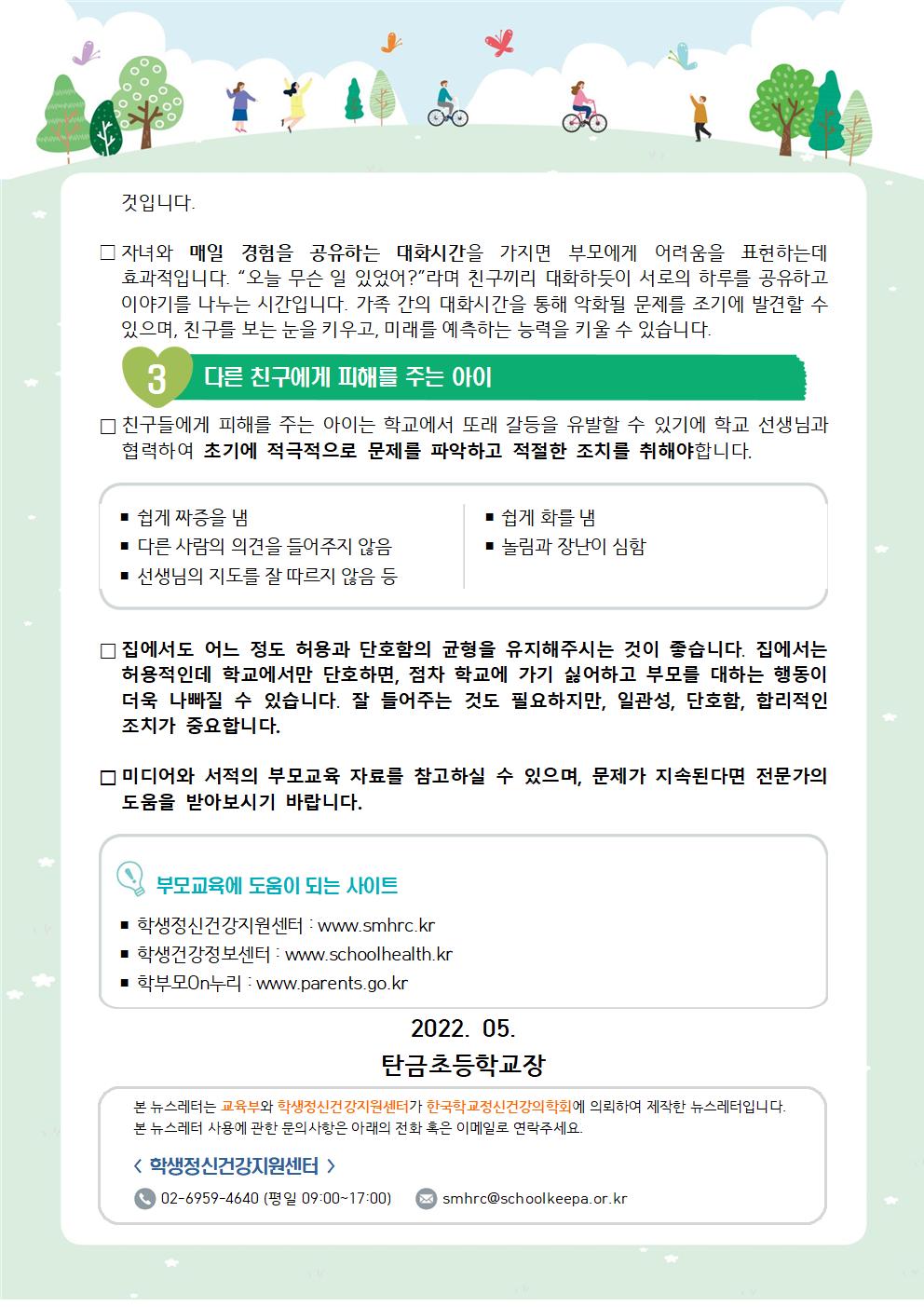 가정통신 제2022-2_새학기친구관계돕기(초등학부모용)003