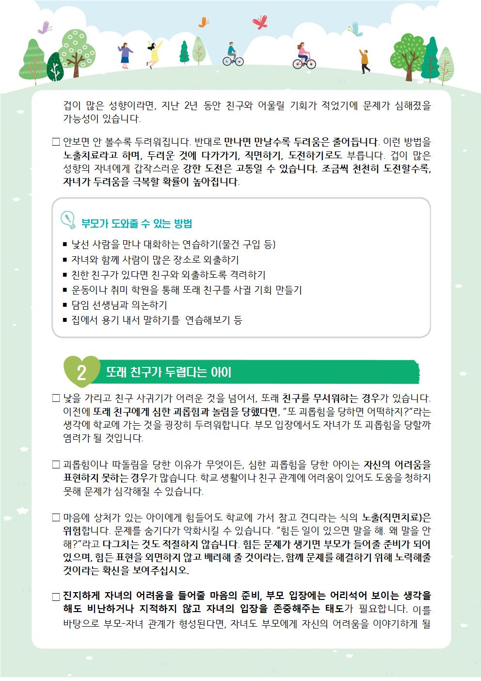 가정통신 제2022-2_새학기친구관계돕기(초등학부모용)002