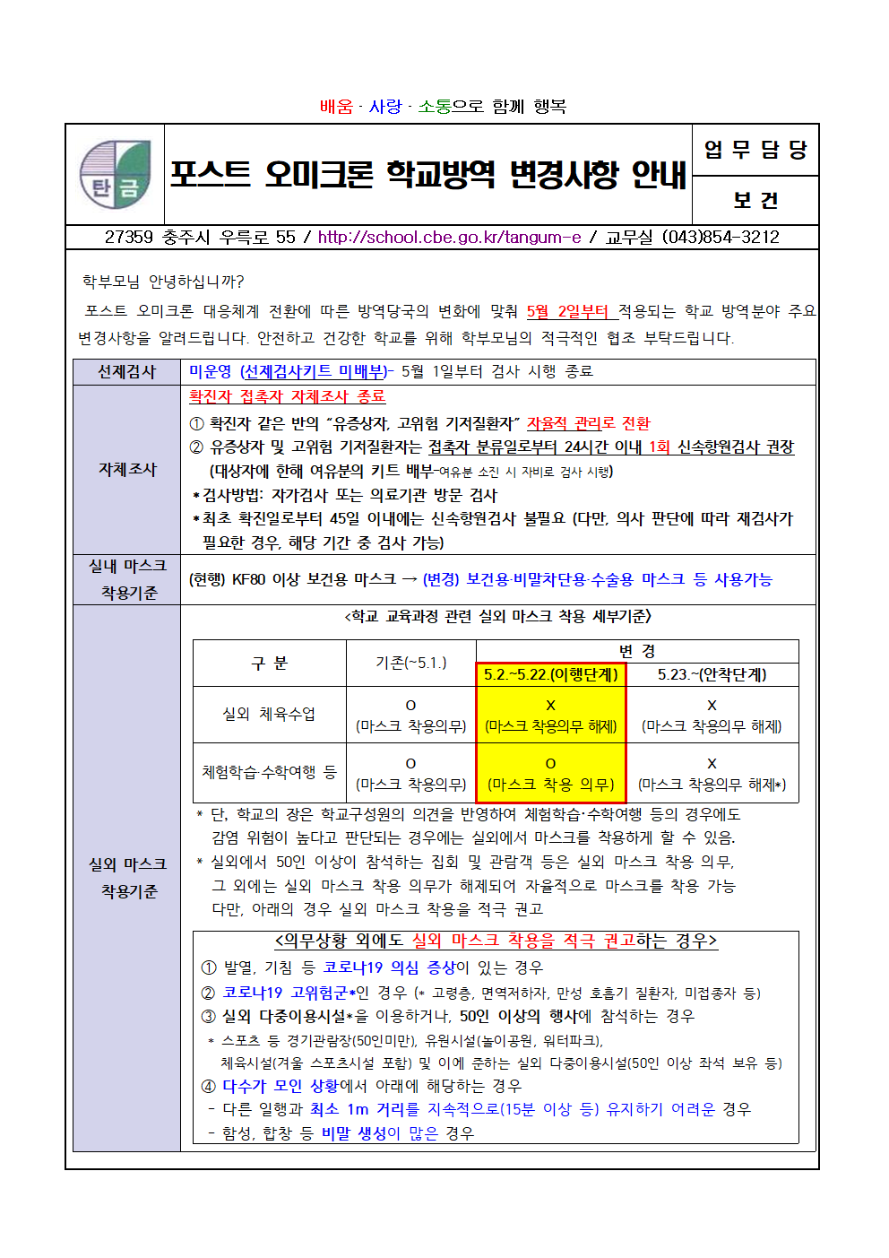 포스트 오미크론 학교 방역 변경사항 안내(0502)001