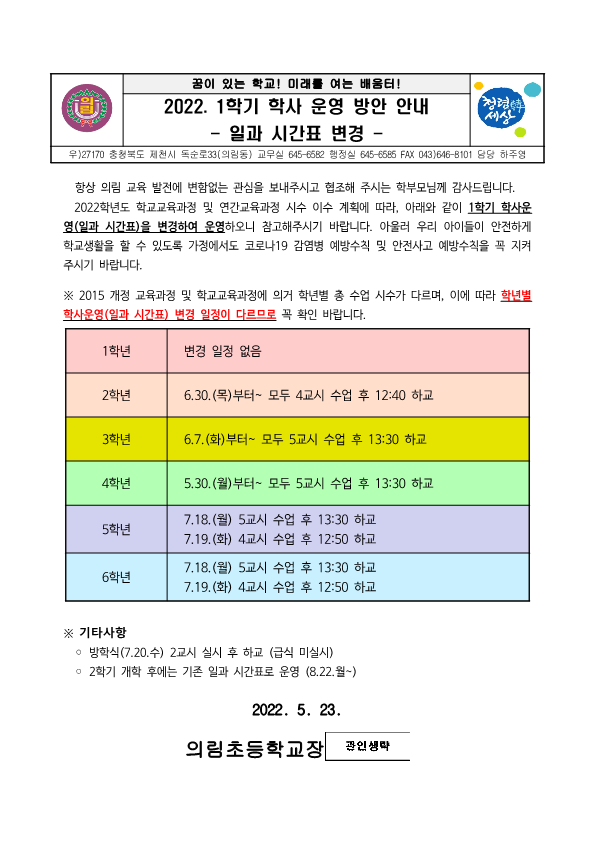 2022. 1학기 학사운영방안(일과 시간표 변경) 안내_1