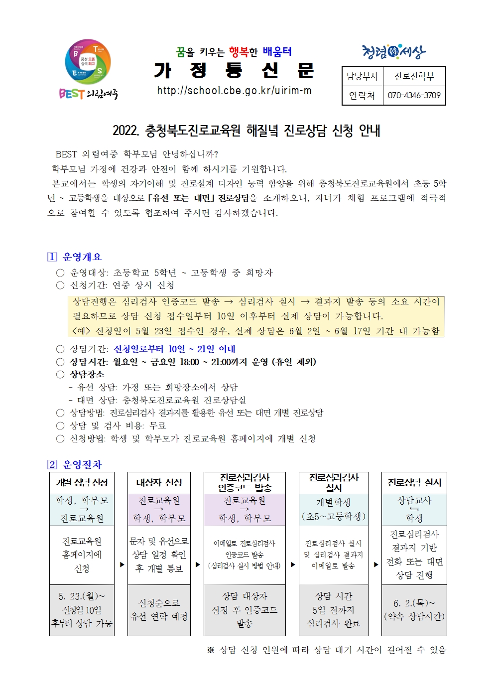 2022.충청북도진로교육원 해질녘 진로상담 신청 안내 가정통신문001