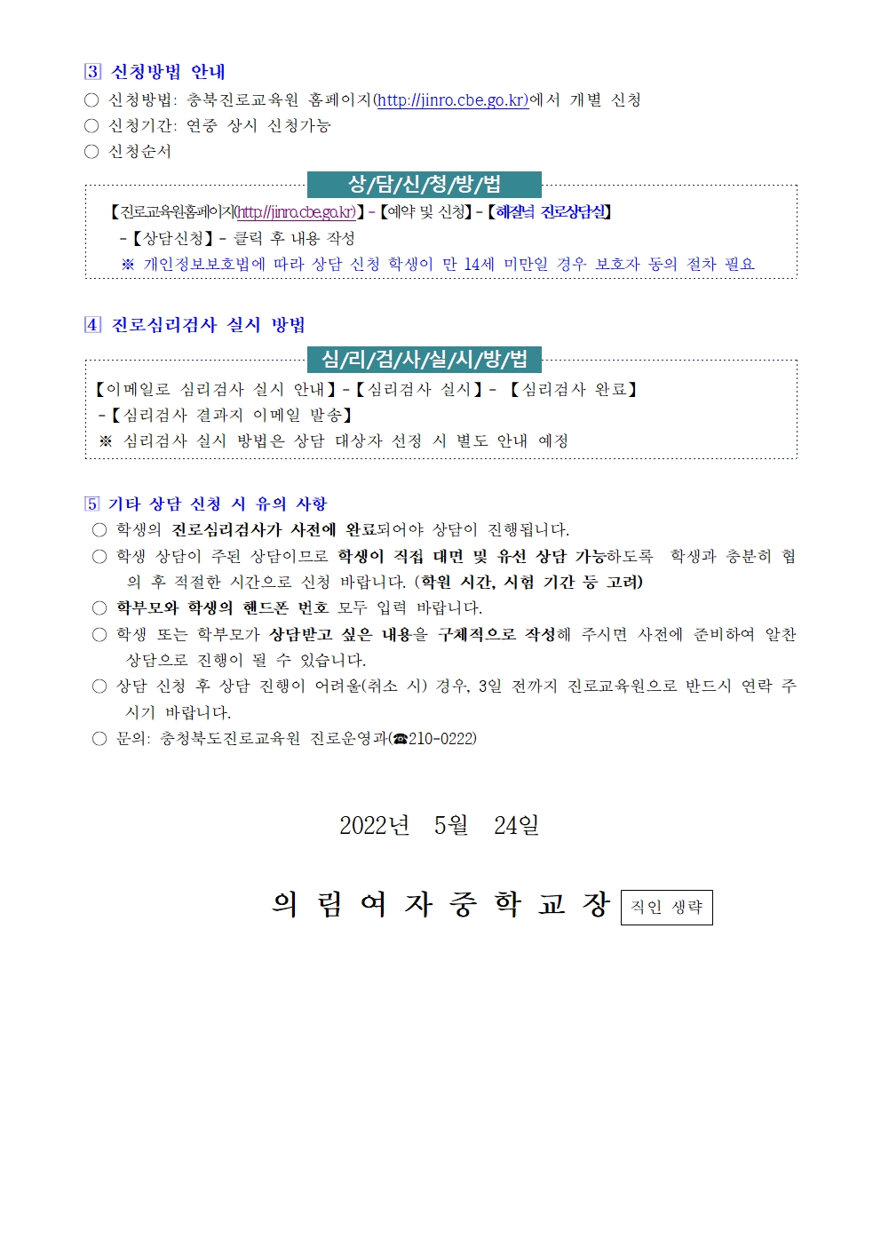 2022.충청북도진로교육원 해질녘 진로상담 신청 안내 가정통신문002