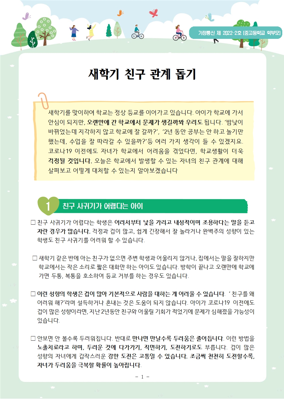 새학기 친구관계 돕기