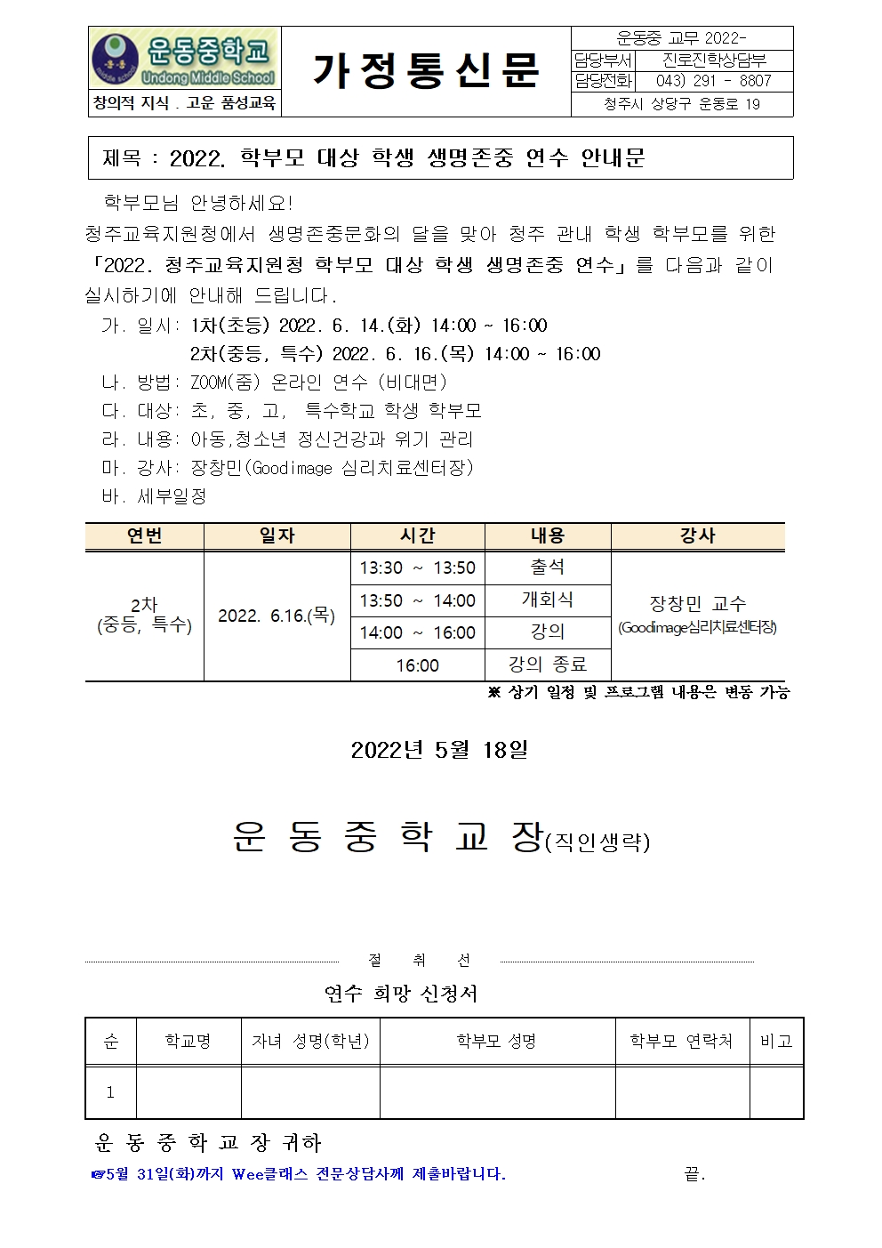 2022. 학부모 대상 학생 생명존중 연수 안내문001