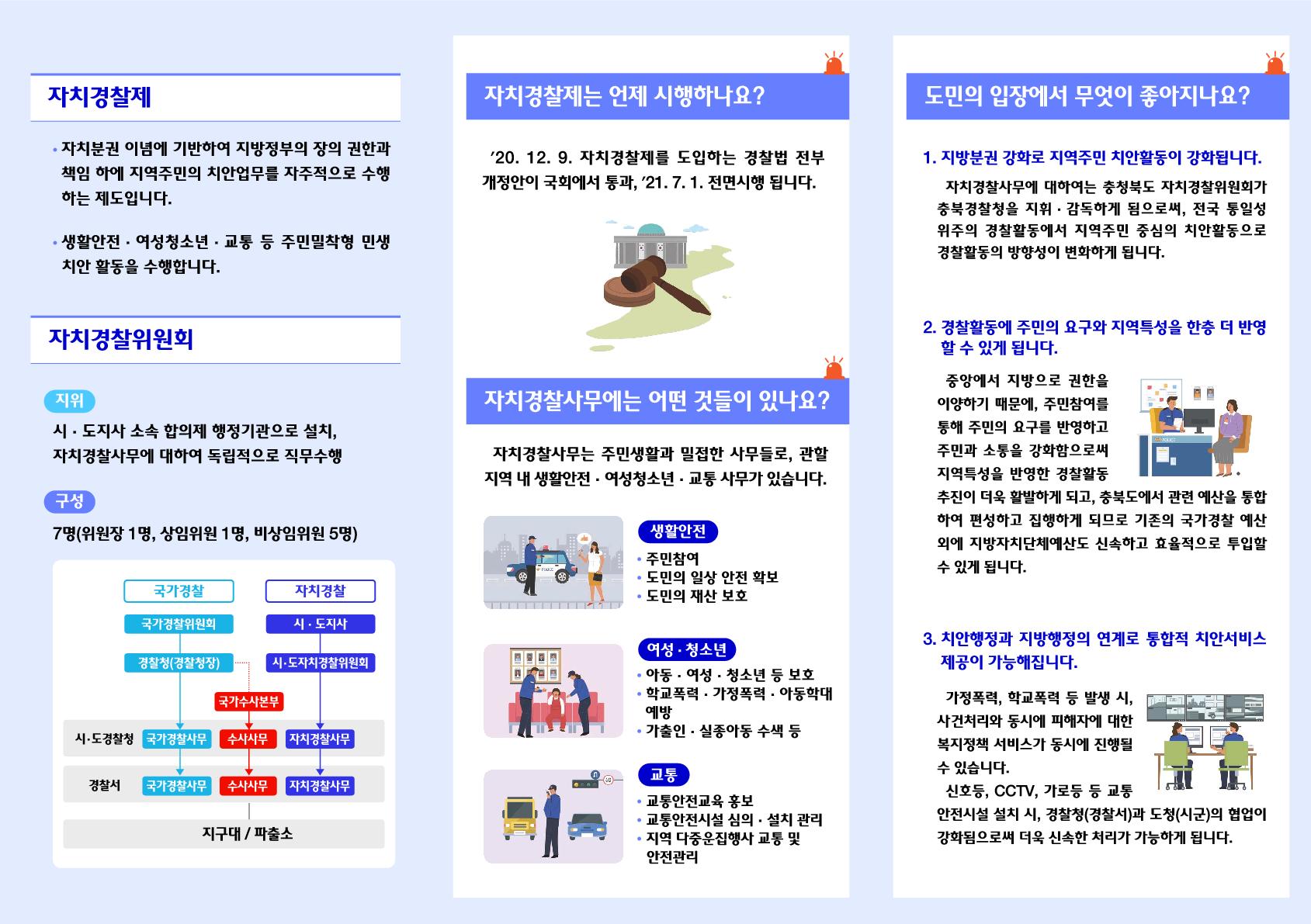 충청북도자치경찰위원회 자치경찰정책과_충청북도 자치경찰제(리플릿)_2