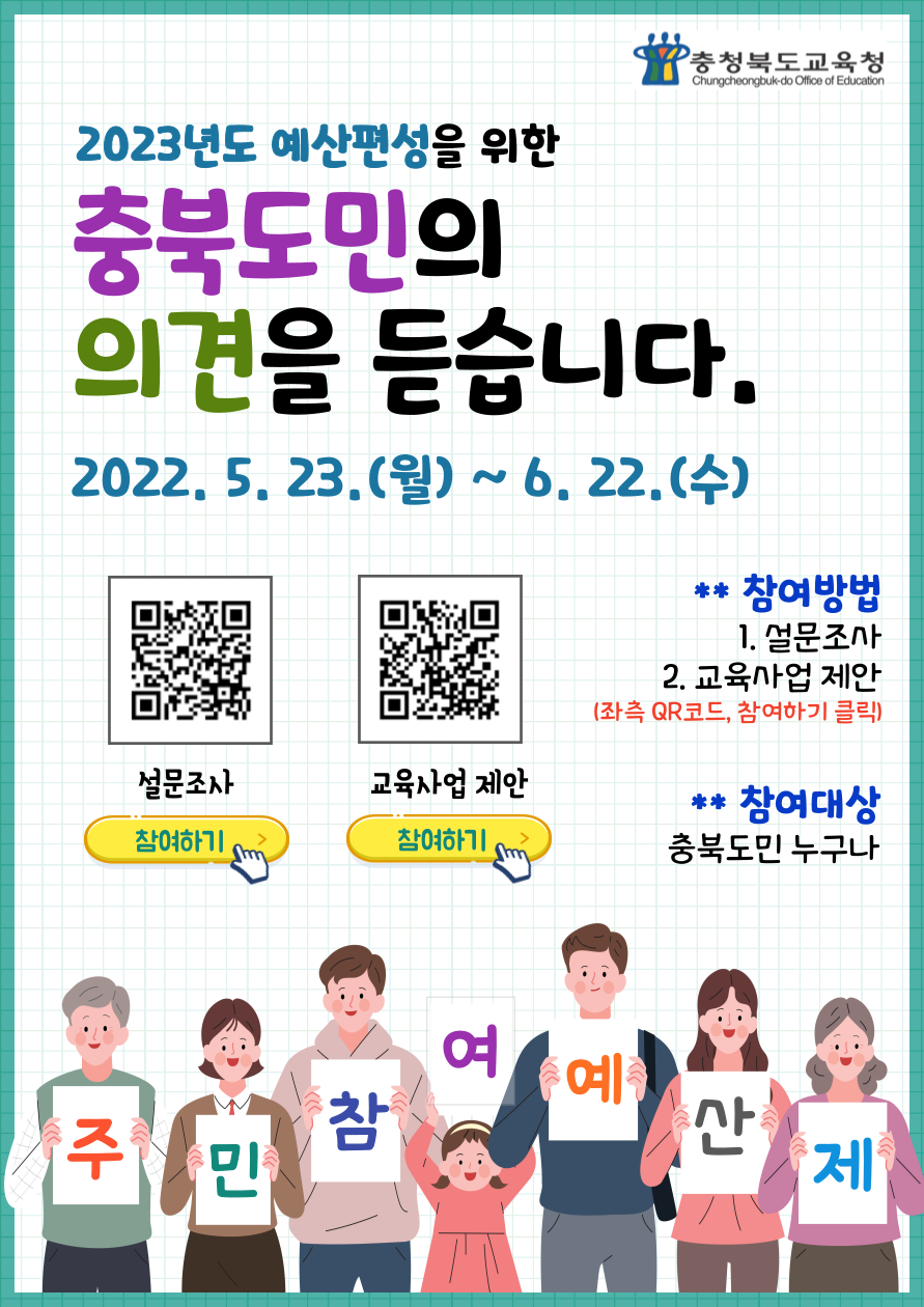 충청북도교육청 예산과_2022. 주민의견수렴(팝업,배너)_최종