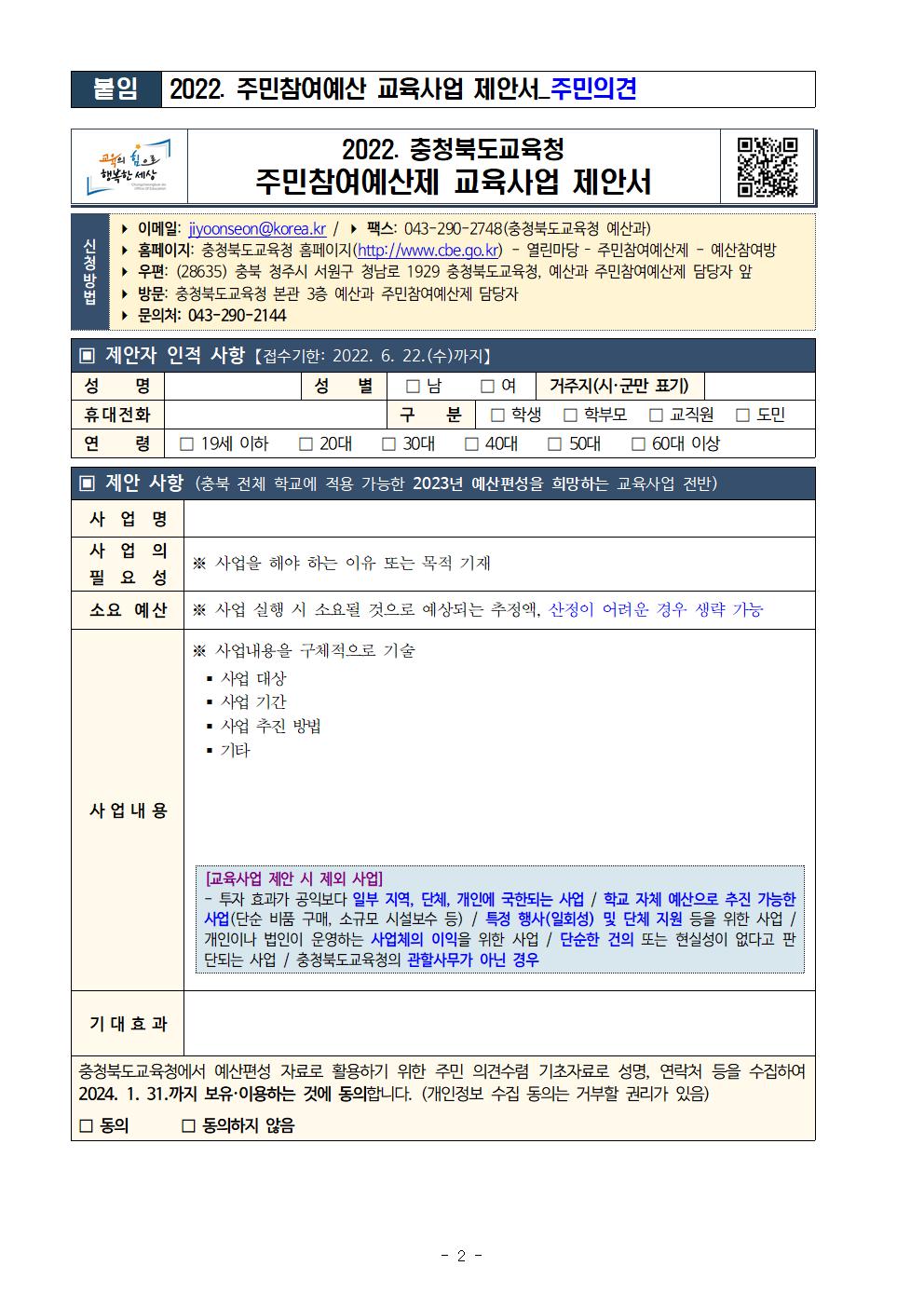 2022년도 주민참여에산 의견수렴 안내 가정통신문002