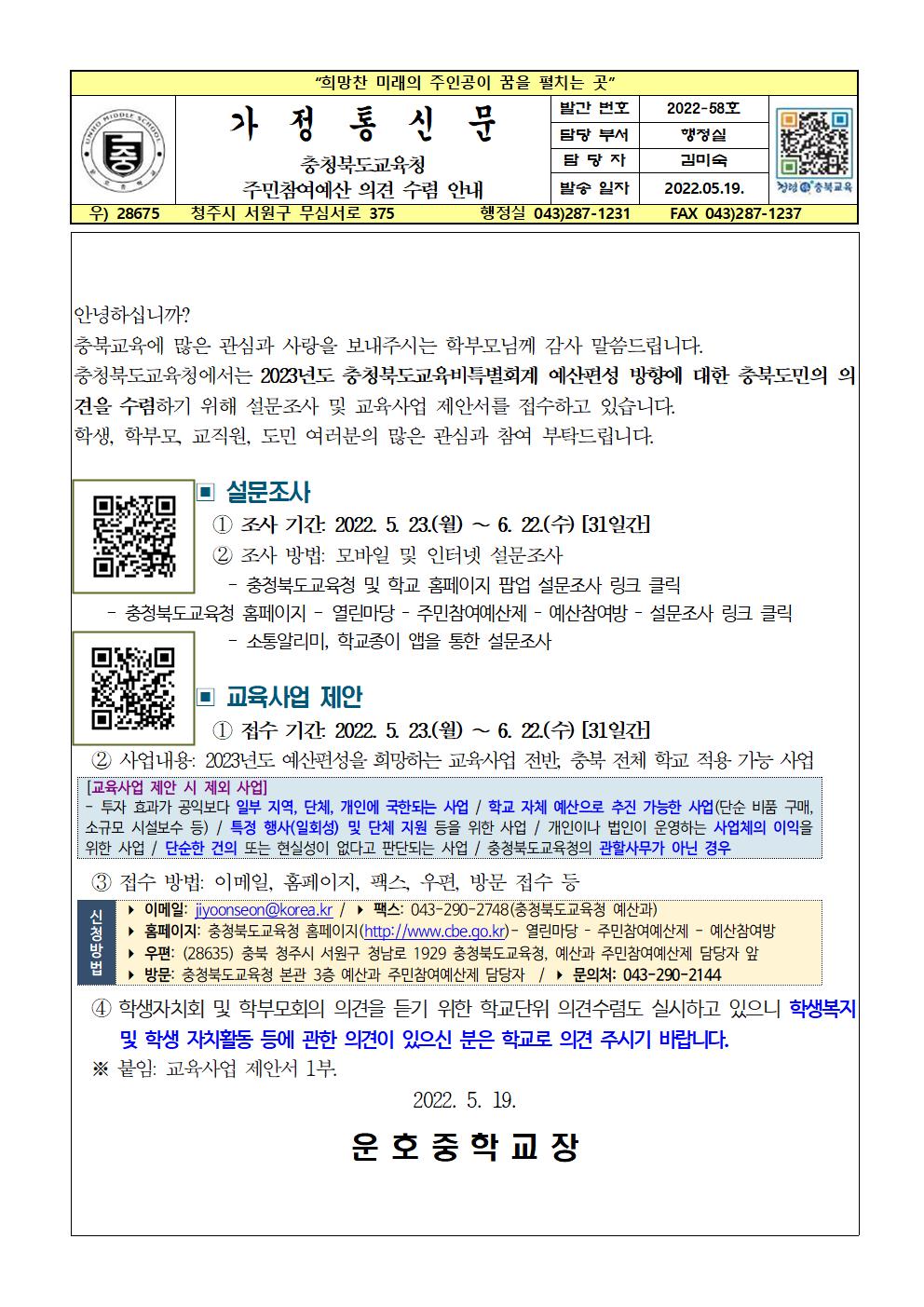 2022년도 주민참여에산 의견수렴 안내 가정통신문001