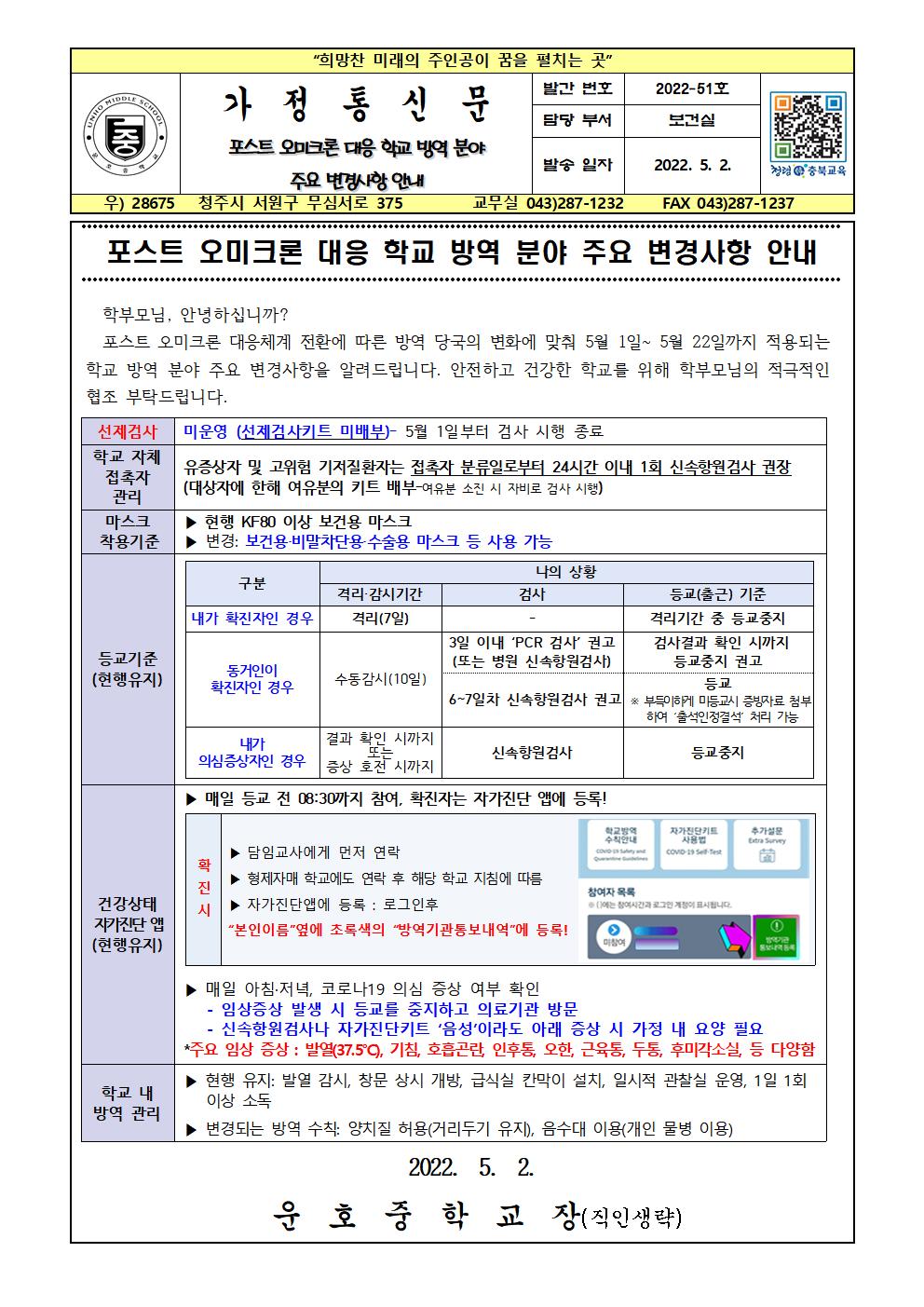 포스트 오미크론 학교 방역 분야 주요 변경사항 안내001