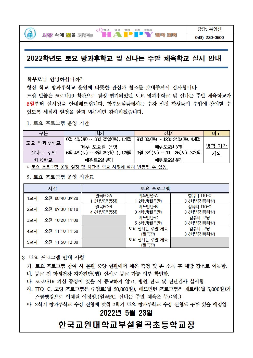 2022학년도 토요 방과후학교 및 신나는 주말 체육학교 실시 안내 가정통신문(안)001