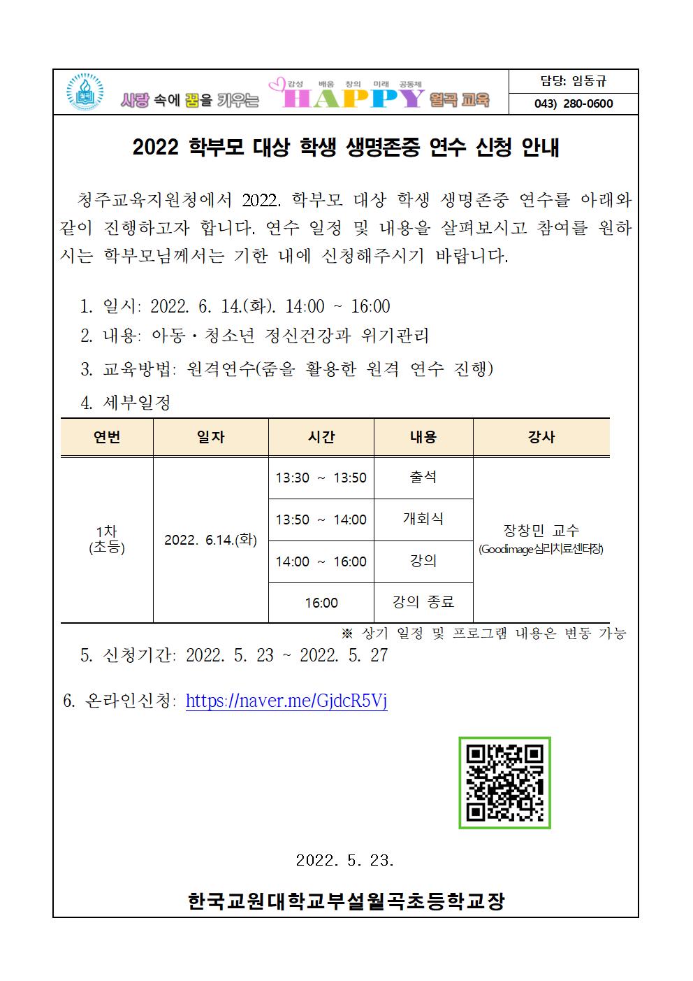 2022 학부모 대상 학생 생명존중 연수 신청 안내001