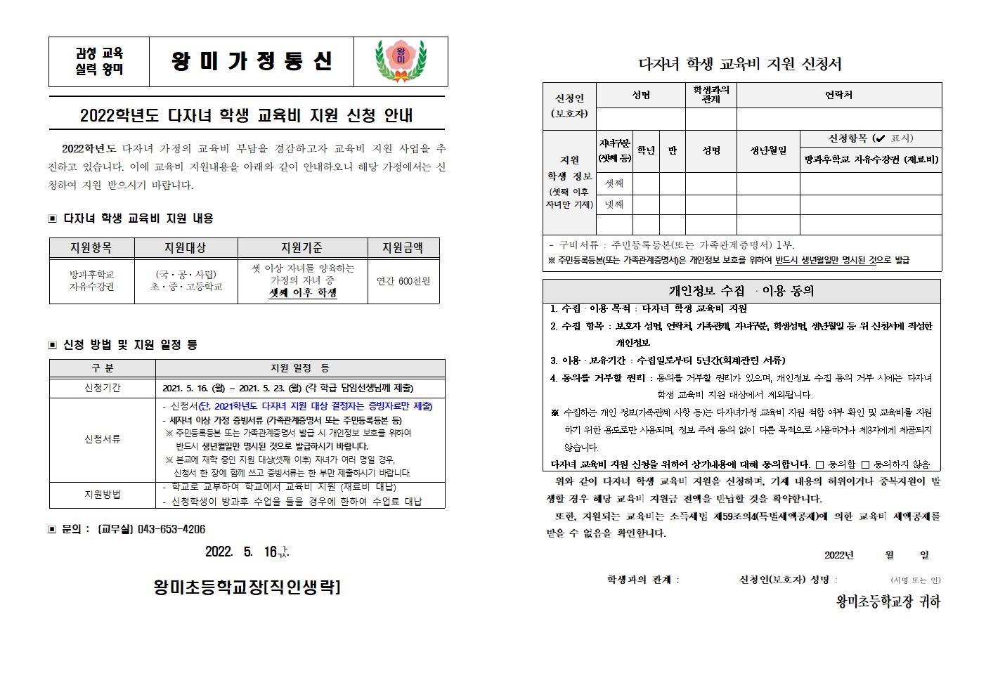 2022. 다자녀 학생 교육비 지원 신청 안내 가정통신문001