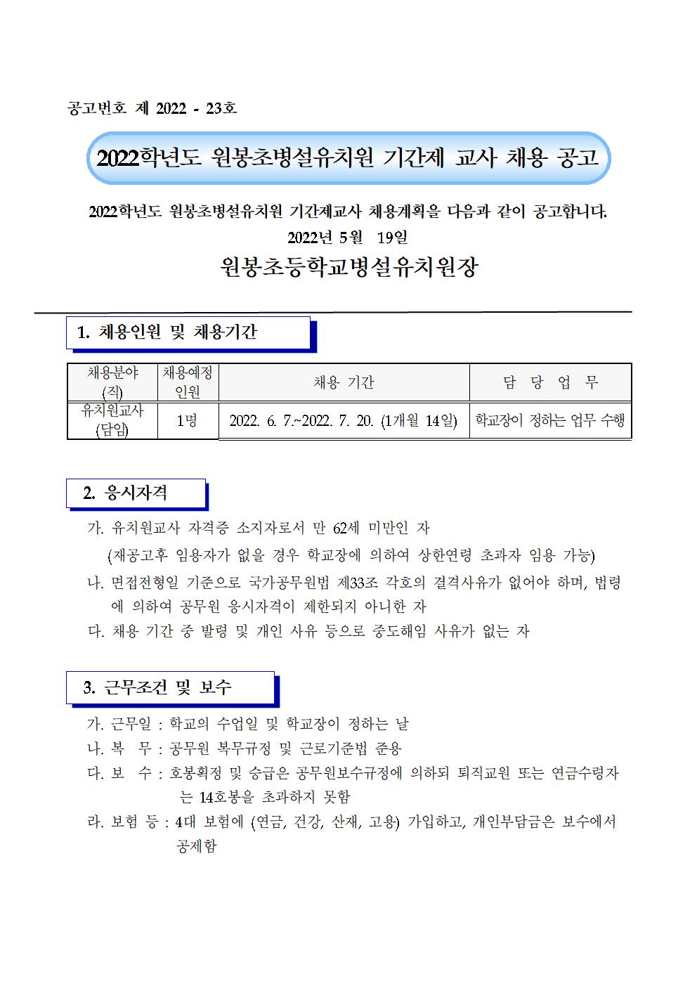 2022. 1학기 원봉초병설유치원 기간제 교사 채용 공고문(2022.5.20)001