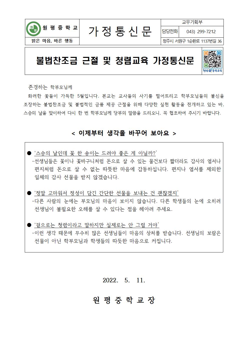 불법찬조금 근절 및 청렴교육 가정통신문001