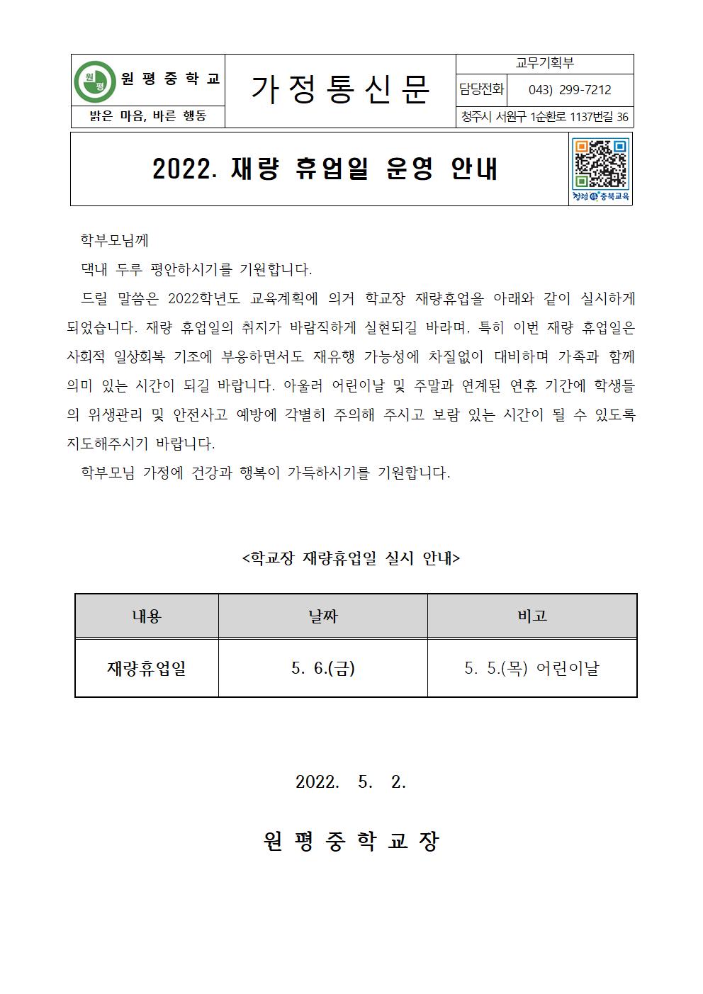 2022. 재량 휴업일 운영 안내 가정통신문001