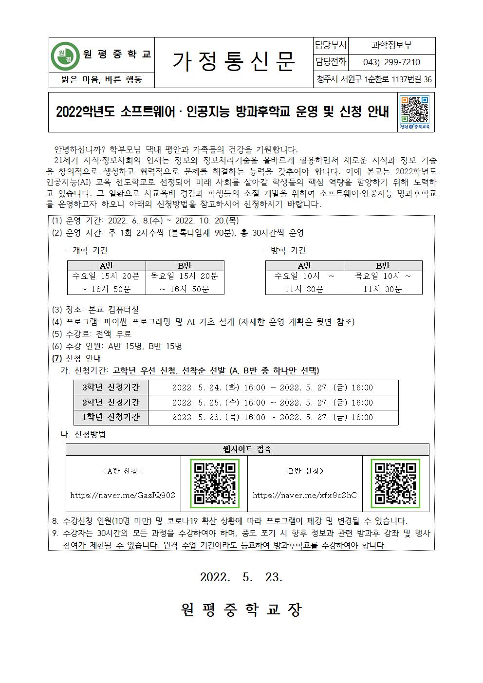 2022. 소프트웨어 인공지능 방과후 학교 운영 및 신청 안내 가정통신문001