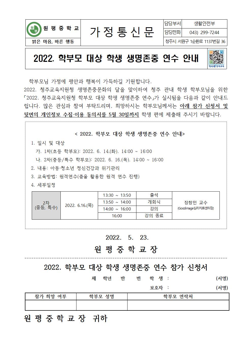 2022. 학부모 대상 학생 생명존중 연수 안내 가정통신문001