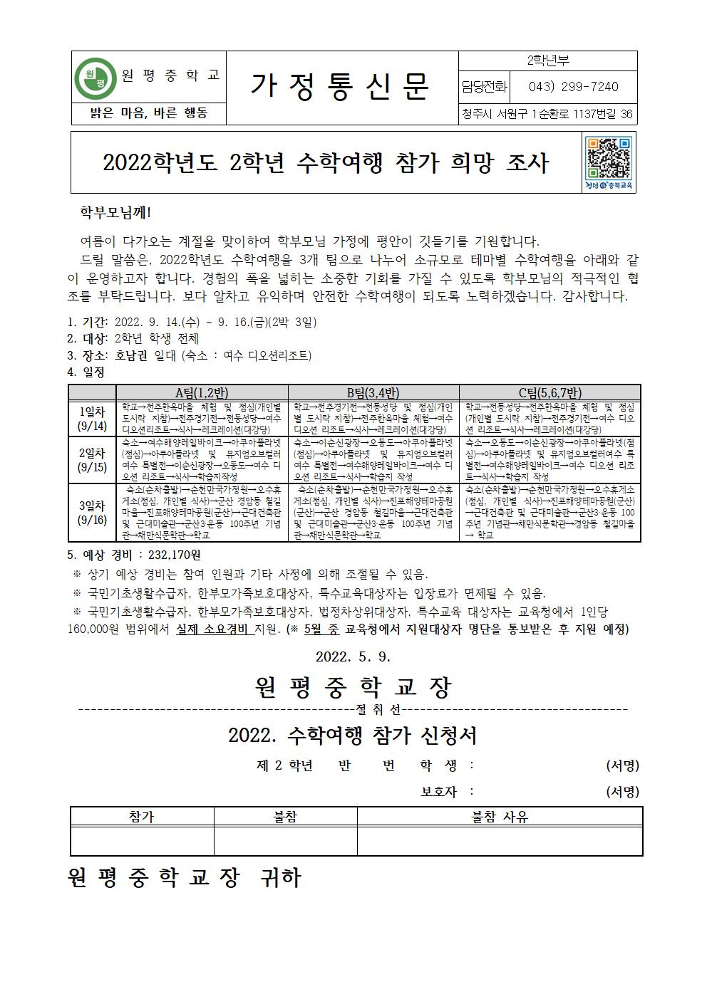 2022. 2학년 수학여행 참가 희망 조사서(가정통신문)001