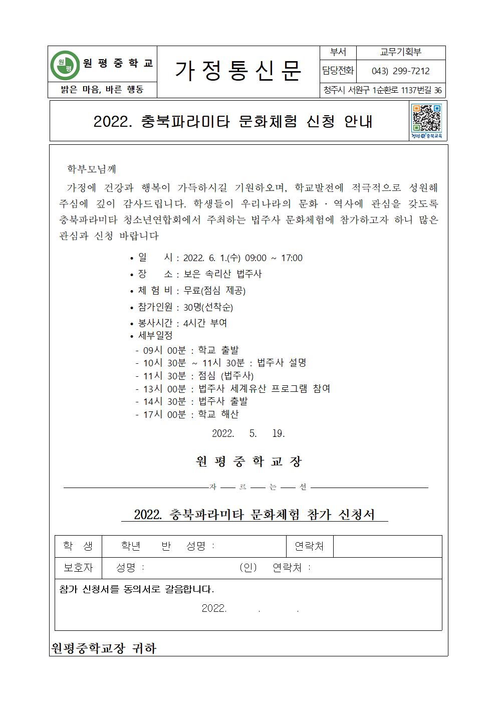 2022. 충북파라미타 문화체험 신청 안내 가정통신문001