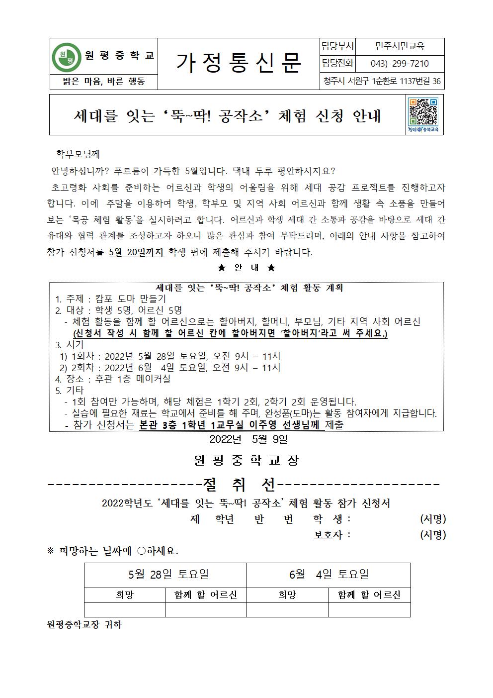 세대를 잇는 '뚝-딱! 공작소' 체험 활동 신청서 가정통신문 001