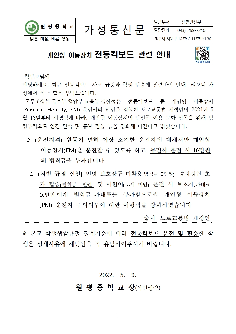 가정통신문(전동킥보드 관련 안내)001