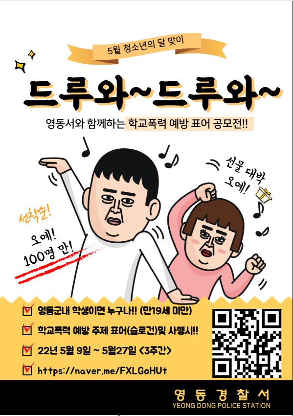 학교폭력 예방 표어 공모전_영동경찰서