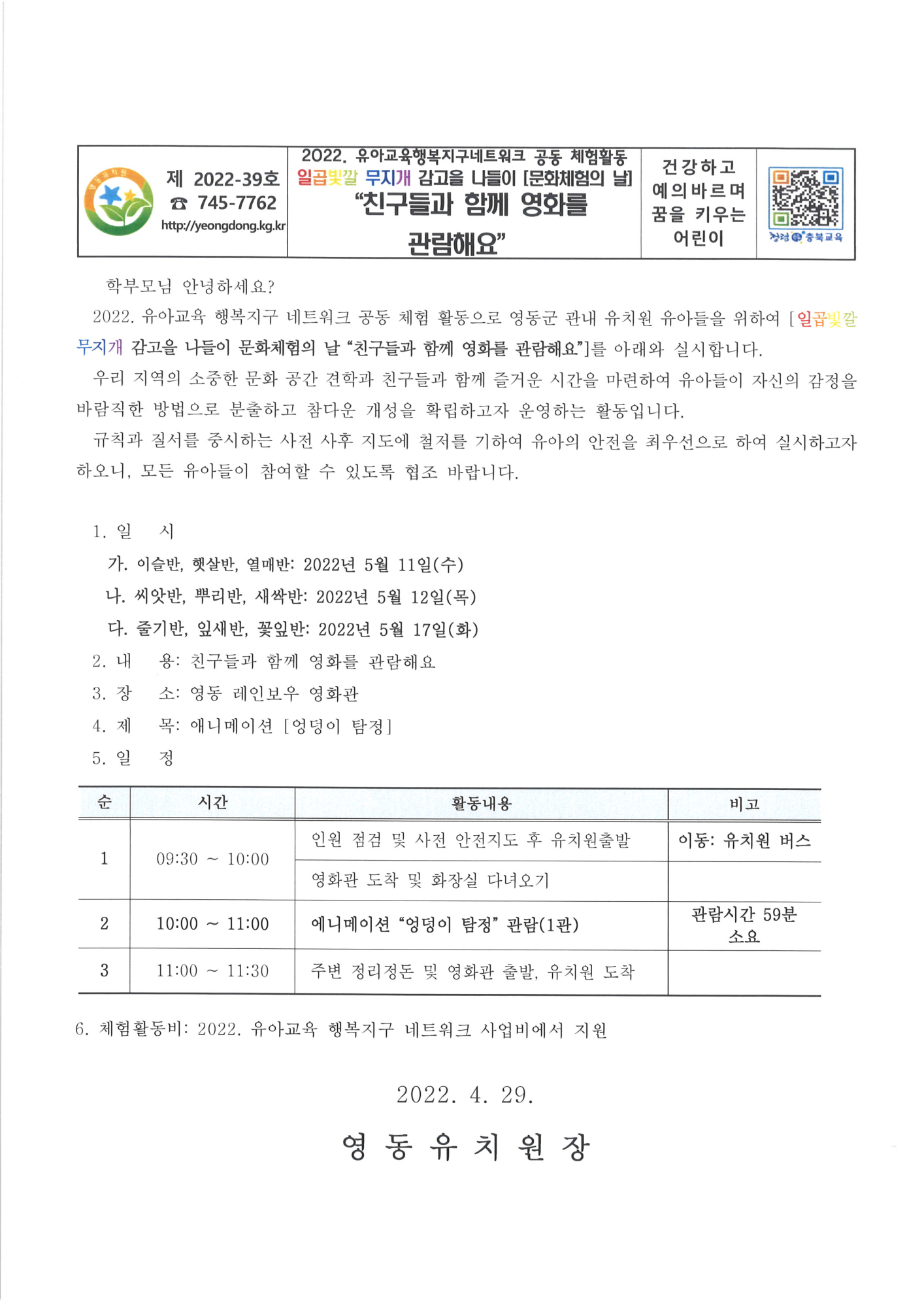 2022. 유아교육행복지구네트워크 공동 체험활동_친구들과 함께 영화를 관람해요
