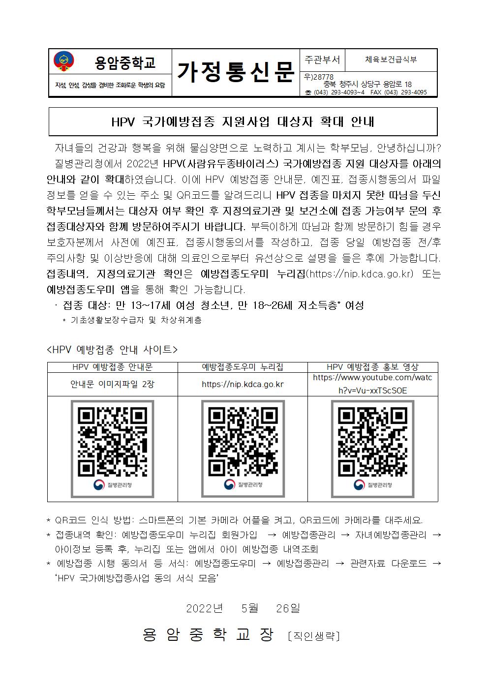 HPV 국가예방접종 지원사업 대상자 확대 안내 가정통신문001