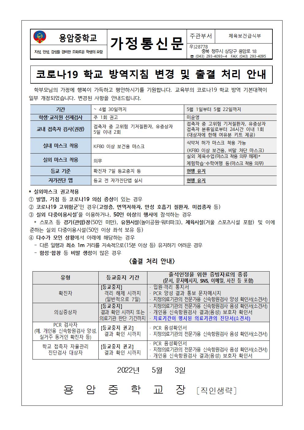 코로나19 학교 방역지침 변경 및 출결 처리 안내 가정통신문001