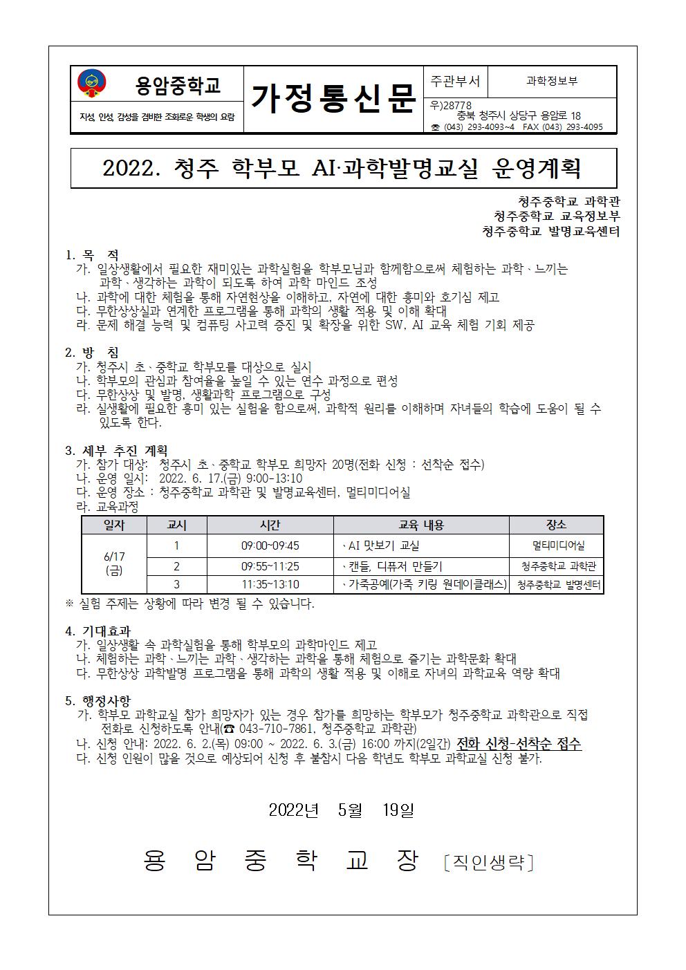 2022. 청주 학부모 AI과학발명교실 운영계획001