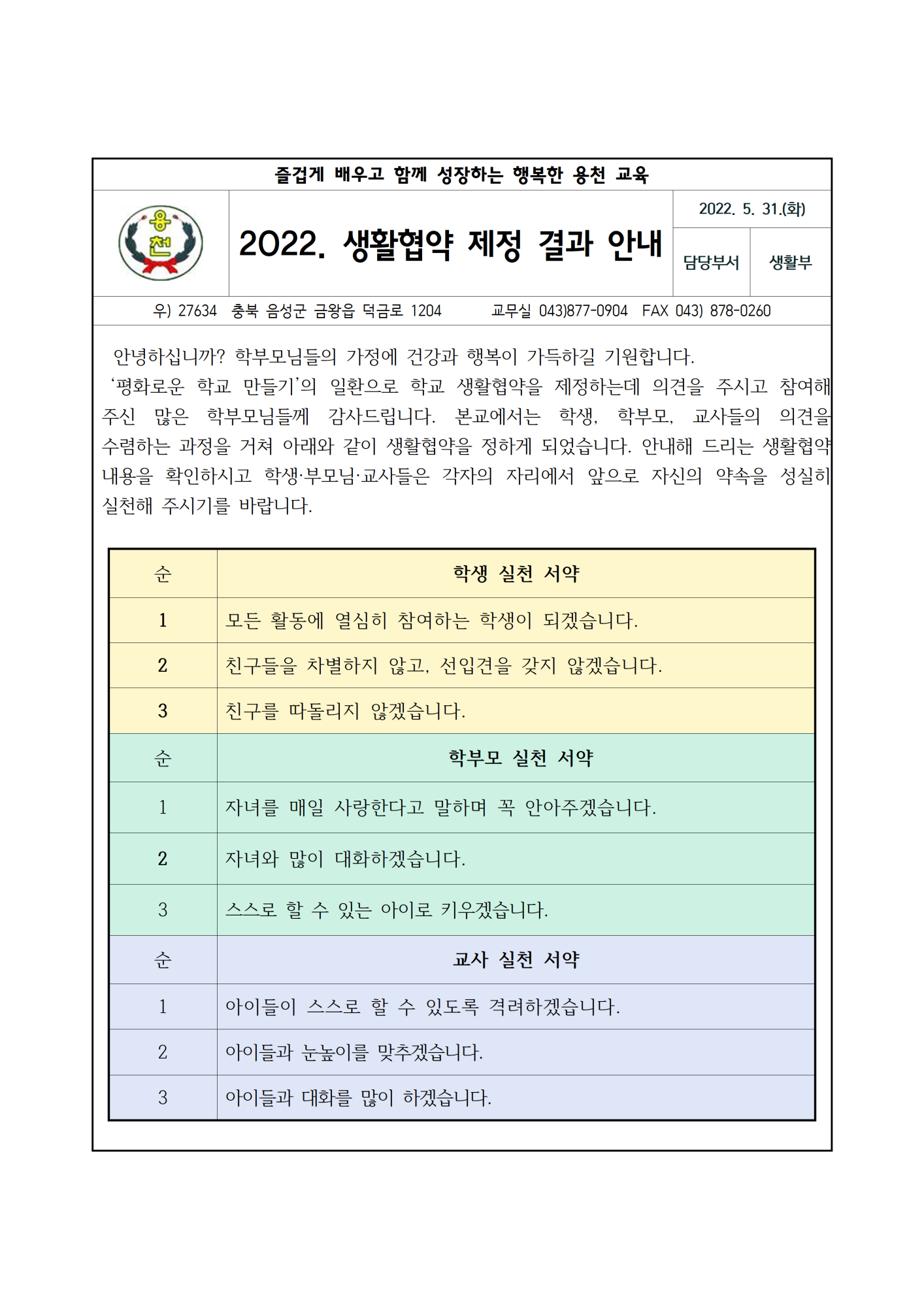 생활협약 제정 결과 안내 가정통신문001