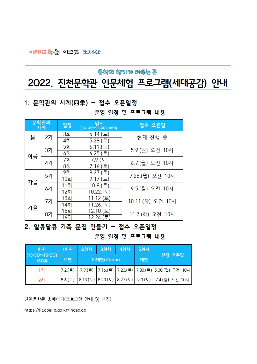 2022. 진천문학관 인문체험활동 프로그램(세대공감) 안내 - 신청 오픈 일자 및 요약(안내용)(2)001