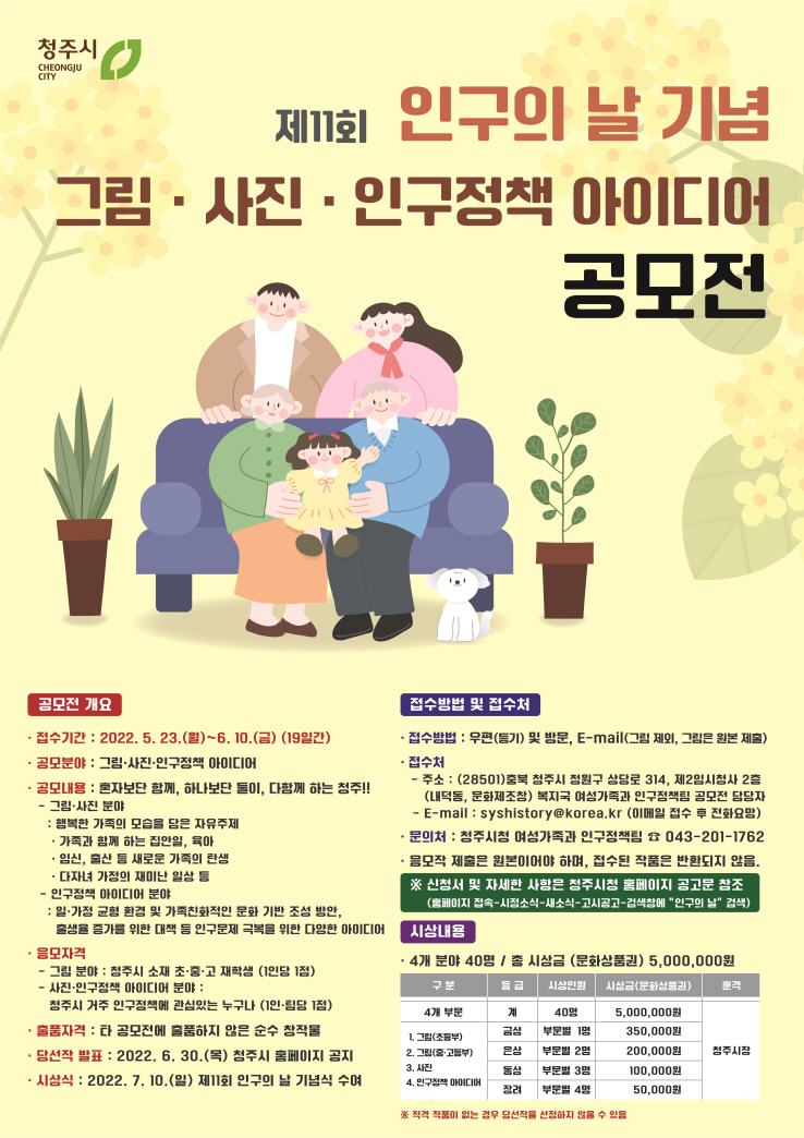 청주시장 여성가족과_인구의 날 공모전 포스터(공문첨부)