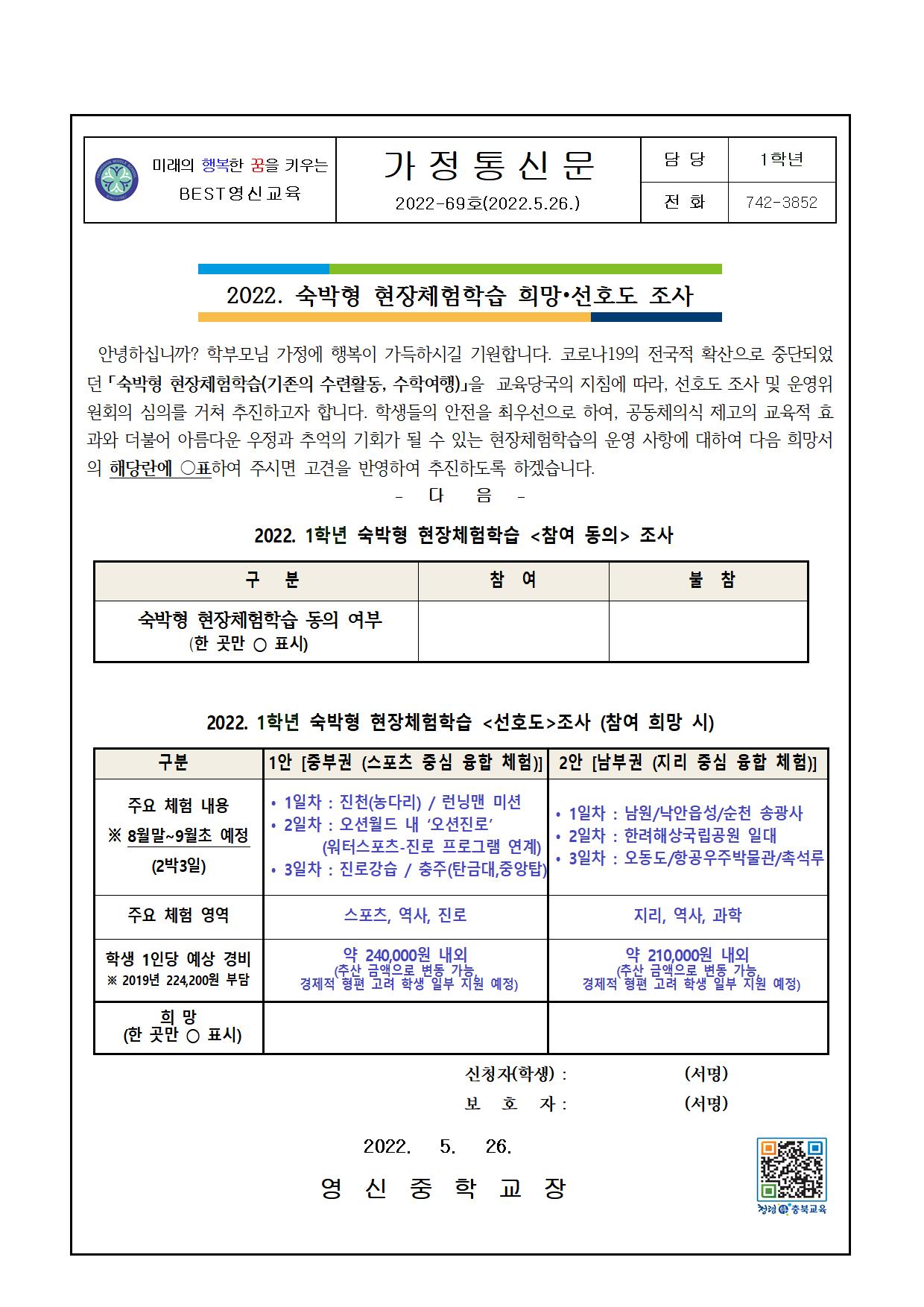 2022. 1학년 숙박형현장체험학습희망.가정통신문001