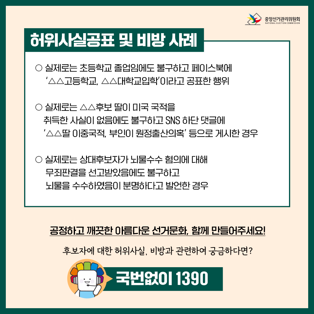 선관위_카드뉴스_허위사실공표및비방(수정)_20220405_3