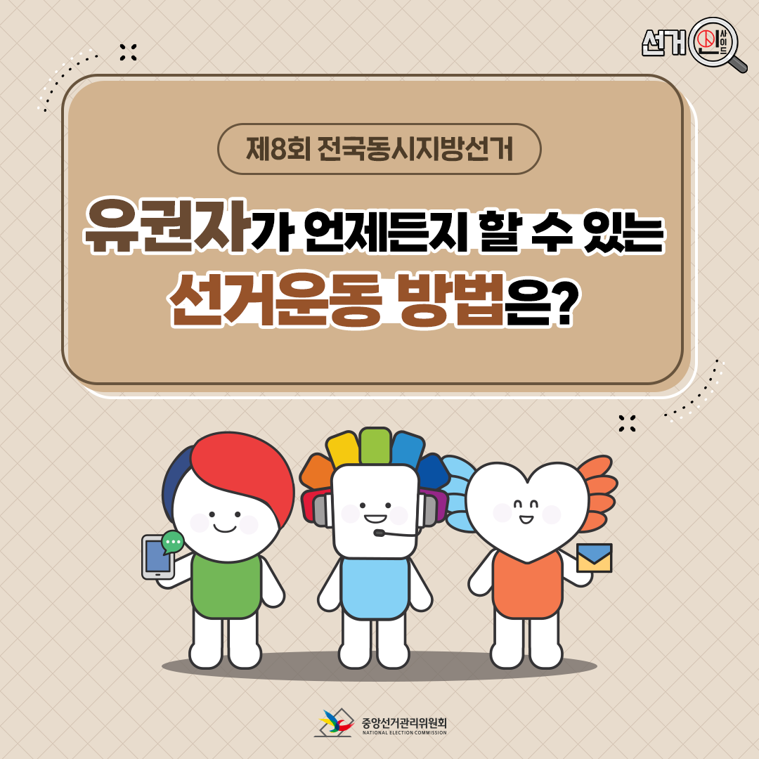 선관위_카드뉴스_유권자의주요선거운동_20220412_0