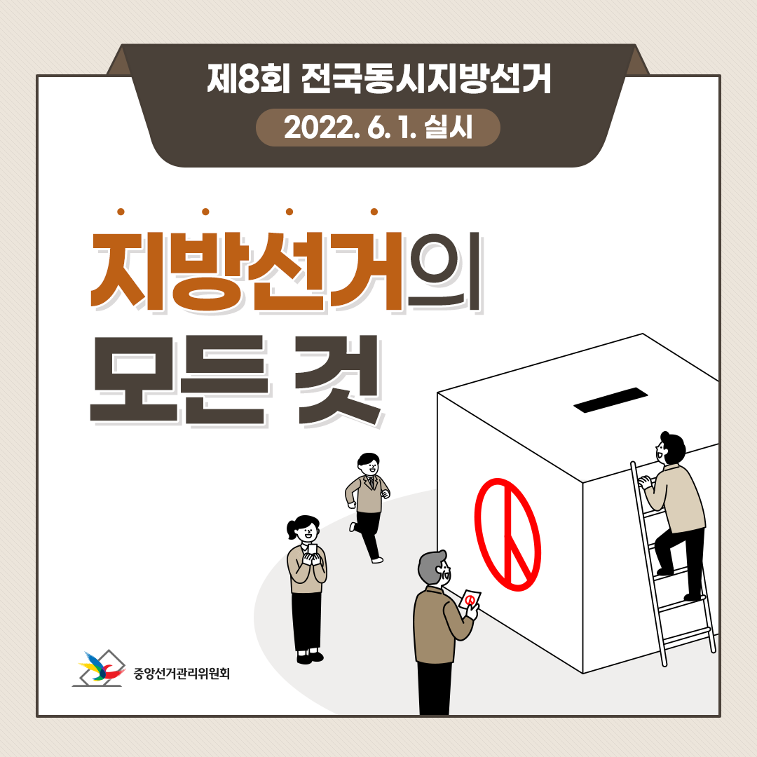 선관위_카드뉴스_지방선거의모든것_20220318_수정_00