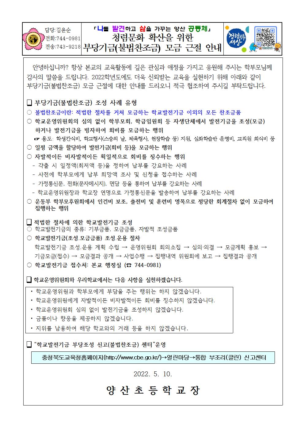 불법찬조금 근절 가정통신문(양산초)001