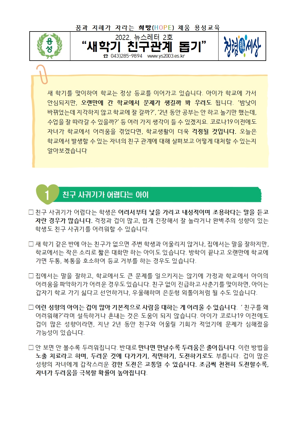 2022. 뉴스레터 2호 새학기 친구관계 돕기 가정통신문001