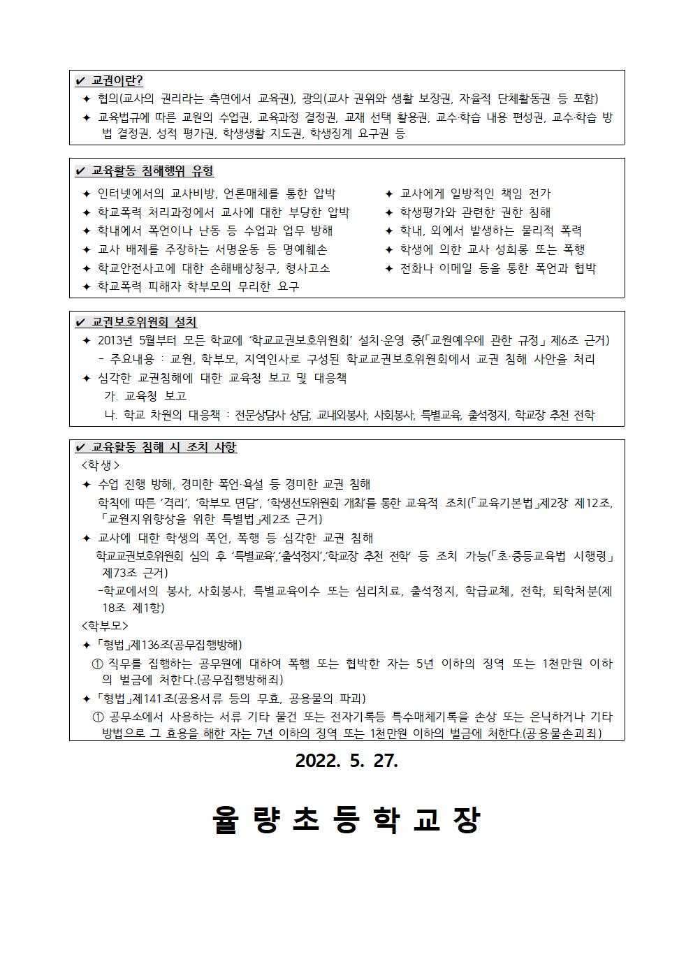 (학부모용)교육활동침해예방 가정통신문002