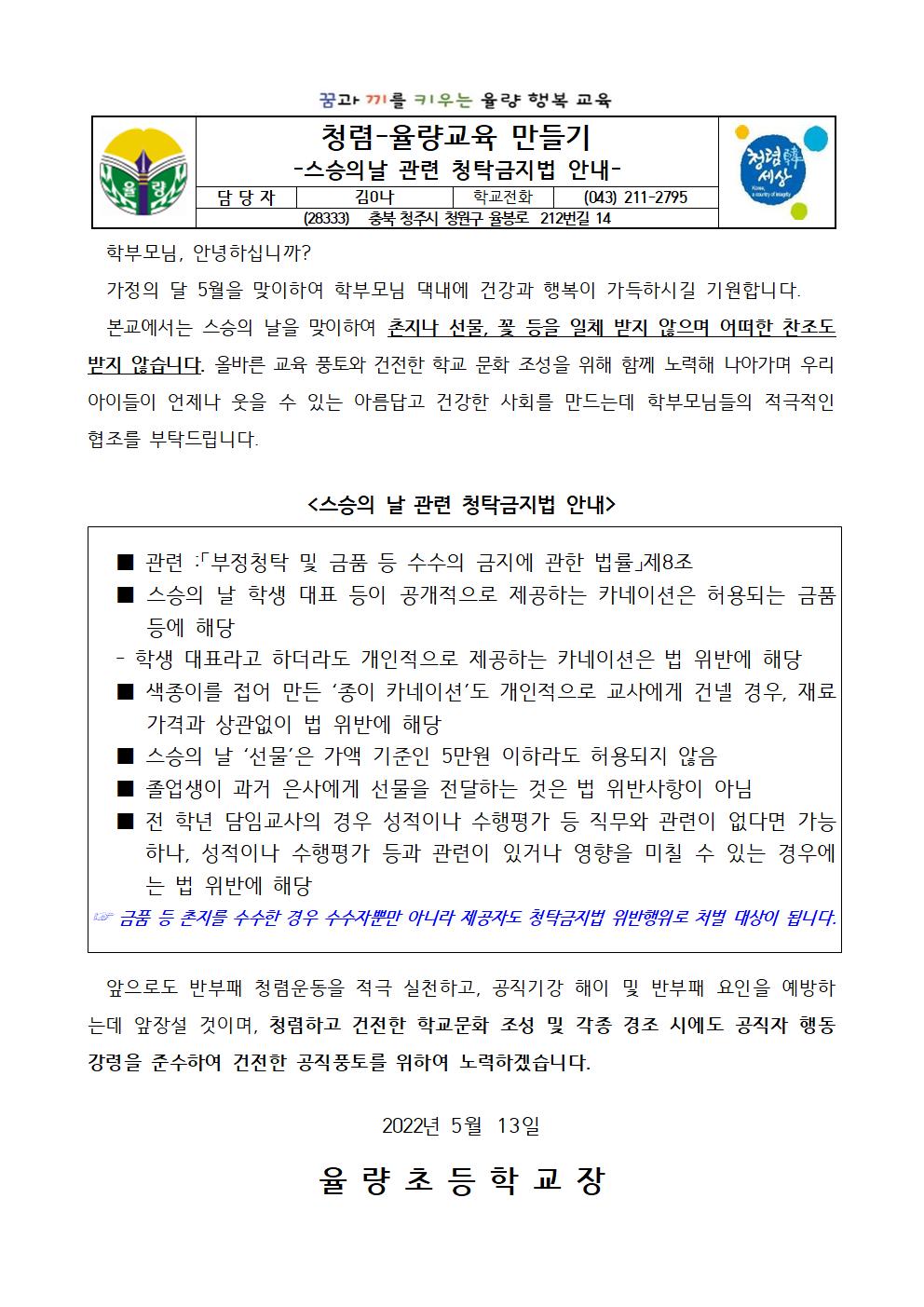 (가정통신문)청렴한 스승의날 만들기_2022001