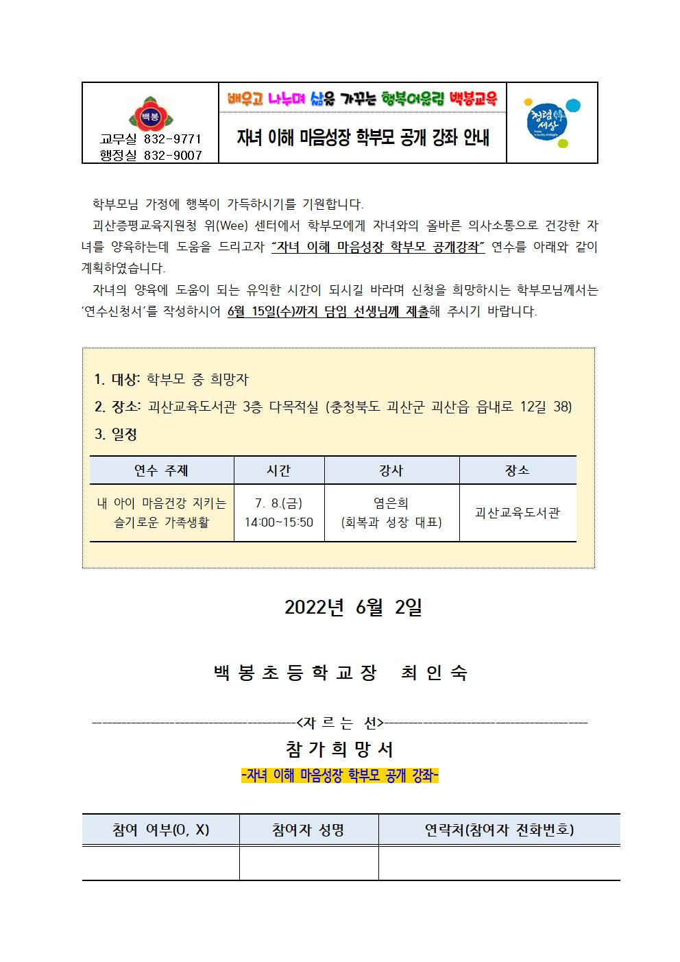 자녀 이해 마음성장 학부모 공개 강좌 안내장(백봉초)001