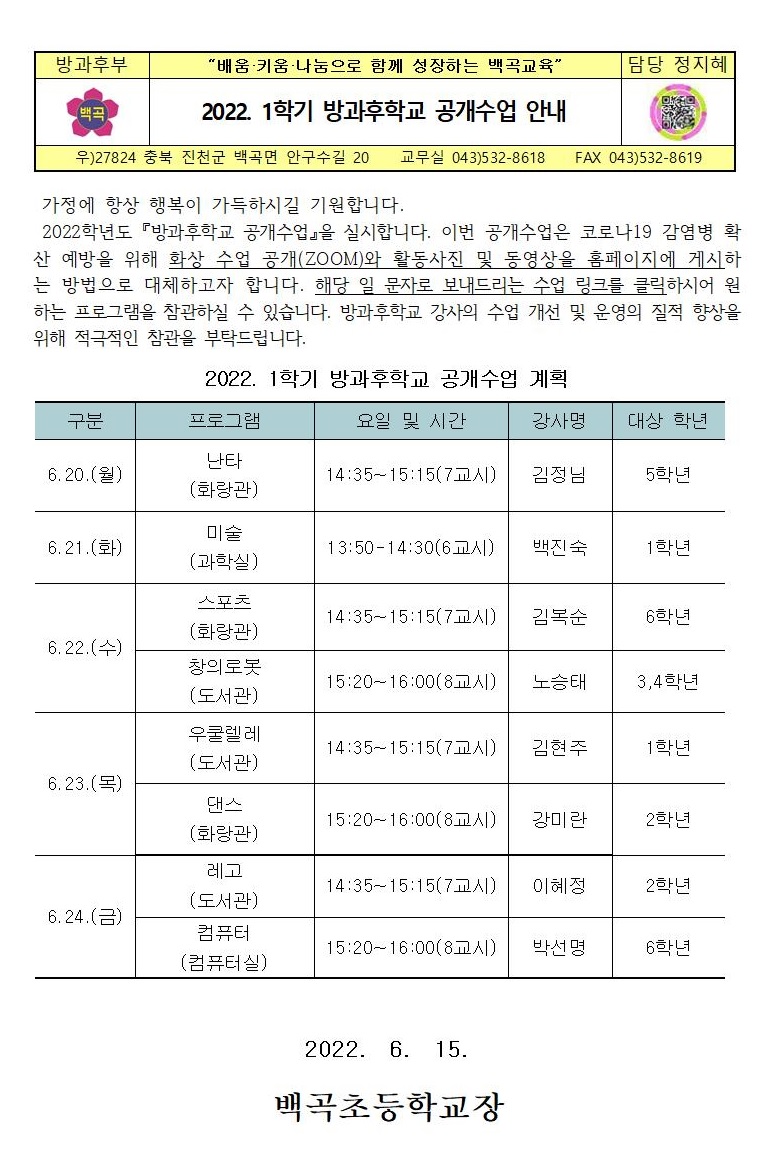 2022. 1학기 방과후학교 공개수업 안내