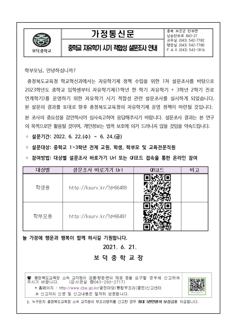 중학교 자유학기 시기 적합성 관련 설문조사 안내001