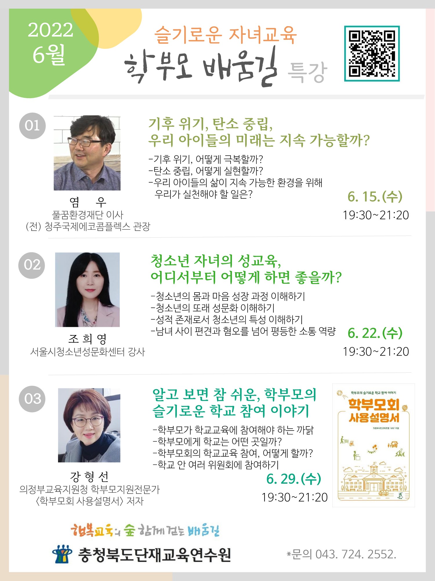 충청북도단재교육연수원 북부분원_웹안내문-6월 학부모배움길 특강(1)